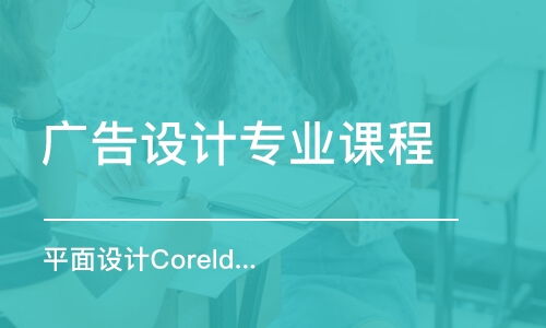 廣州廣告設計培訓機構全方位指南 如何選擇、費用解析與實用建議
